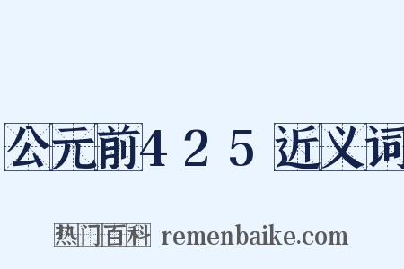 公元前425近义词是什么意思的图片